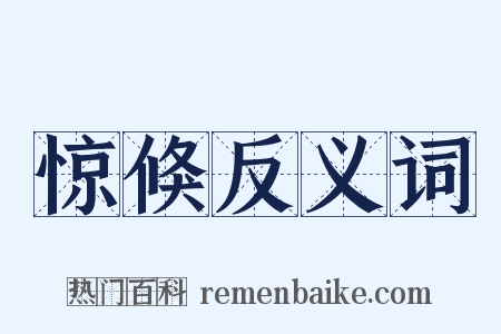 惊倏反义词是什么意思的图片